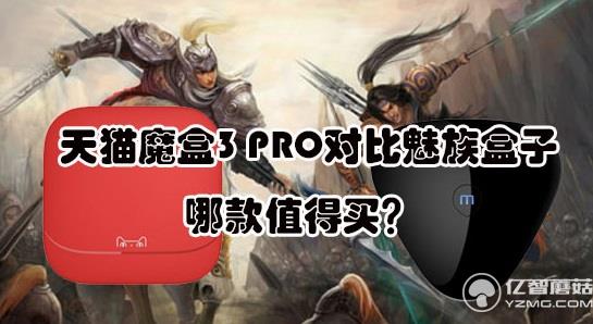 天貓魔盒3 PRO對比魅族盒子 天貓魔盒3 PRO對比魅族盒子