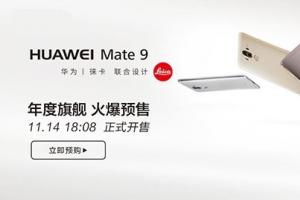 公開秀恩愛，華為Mate9國行版天貓首發