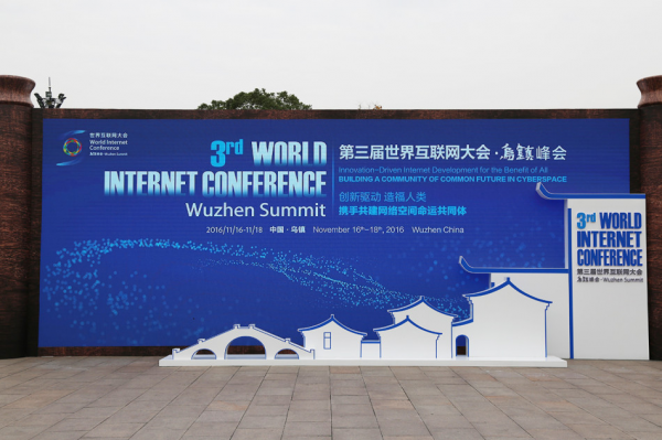 2016互聯網大會開幕普惠金融再成焦點，中業興融乘勢而為 科技世界網