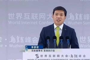 李彥宏烏鎮演講：移動互聯網已終結 不會再有新獨角獸了