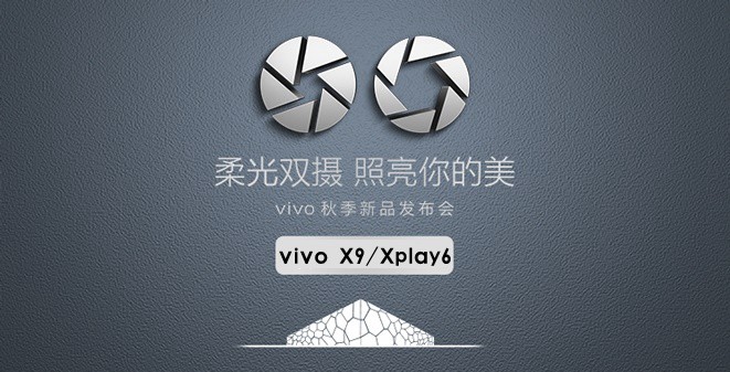 vivo X9怎么樣 vivo X9/Xplay6發布會圖文回顧