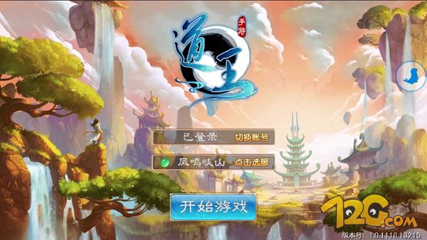 《道王》手游評測 十年夢回仙俠路