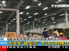 200多名大學生被實習 分揀快遞 10小時掙10元