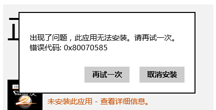 Windows 8應(yīng)用商店中安裝軟件出現(xiàn)報(bào)錯(cuò):0x80070585 三聯(lián)