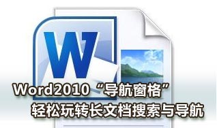 Word2010導航窗格輕松玩轉長文檔搜索與導航