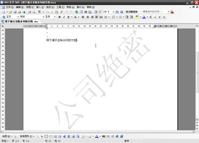 在WPS文字中巧妙去除來自WORD文檔的水印