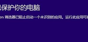 Win8下安裝軟件時提示：篩選器已阻止啟動，無法安裝