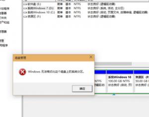 Win10系統D盤無法格式化怎么辦？