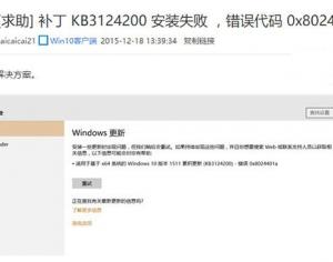 Win10 KB3124200更新失敗8024401a錯誤解決辦法