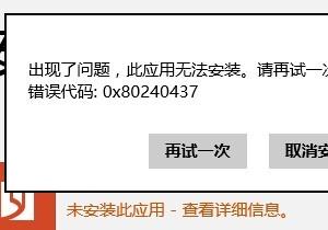 Win8應用商店0x80240437錯誤怎么辦