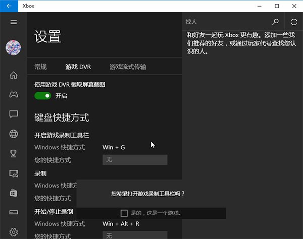 win10Xbox屏幕錄制