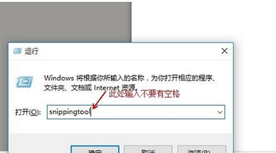 運(yùn)行對(duì)話框中輸入“snippingtool”