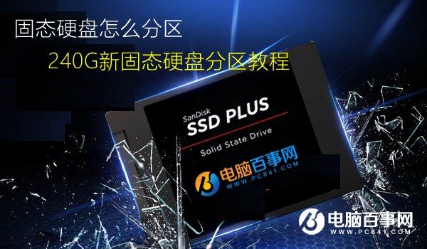固態(tài)硬盤怎么分區(qū) 240G新固態(tài)硬盤分區(qū)教程