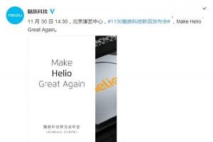 打磨聯發科Helio：魅族宣布11月30日召開新品發布會