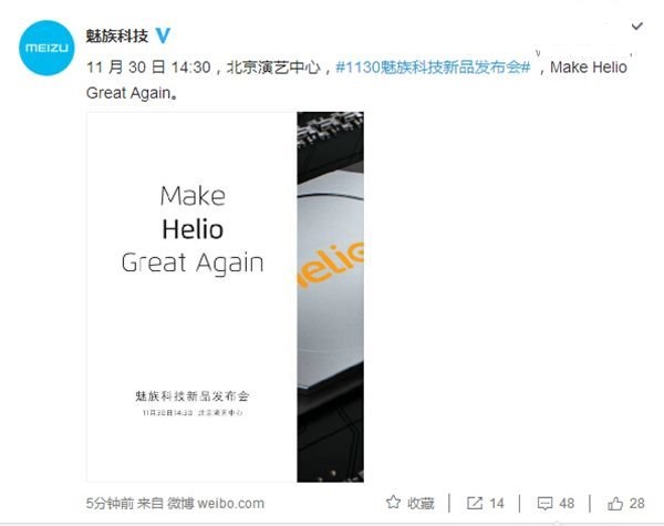 打磨聯發科Helio:魅族宣布11月30日召開新品發布會
