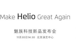 魅族將于11月30日舉行新品發布會 首發聯發科P20還是X30？