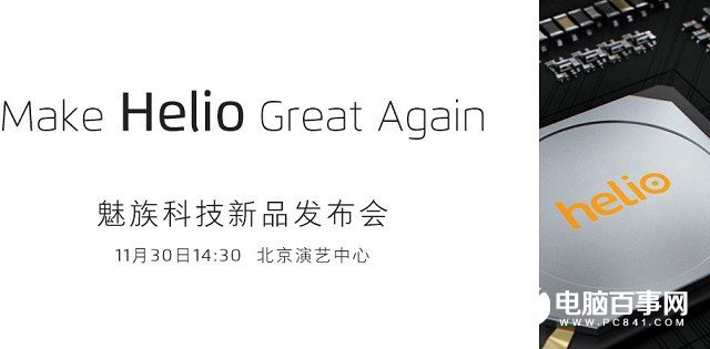 魅族將于11月30日舉行新品發(fā)布會(huì) 首發(fā)聯(lián)發(fā)科P20還是X30?
