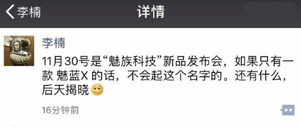 魅藍X首發低功耗LPDDR4X<a href=/tags/2778-0.html target=_blank class=infotextkey>內存</a> 李楠:還有神秘新品