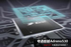 麒麟960和驍龍821 GPU哪個好？Mali-G71對比Adreno530