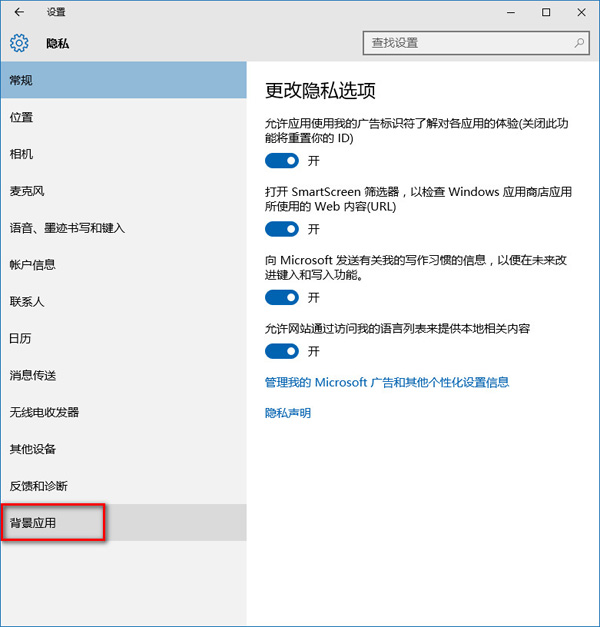 win10隱私設(shè)置