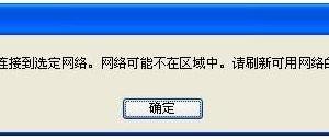無(wú)線連接提示“windows無(wú)法連接到選定網(wǎng)絡(luò)，網(wǎng)絡(luò)可能不在區(qū)域中