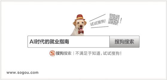 以“問題”謀用戶，搜狗搜索發起品牌公投