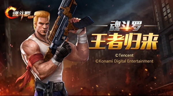 騰訊《魂斗羅》正式公布!看到火麒麟我瞬間懂了