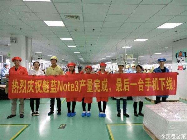 魅藍Note3要停產？網傳最后一臺手機已下線