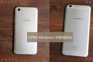 OPPO R9s與vivo X9區(qū)別對比評(píng)測 哪一款更值得入手