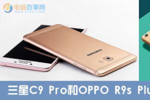 三星C9 Pro和OPPO R9s Plus區別對比 哪個值得買？