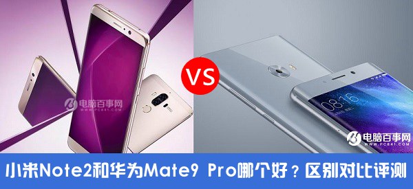 小米Note2和華為Mate9 Pro哪個(gè)好?小米Note2對(duì)比華為Mate9 Pro評(píng)測(cè)