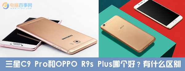 三星C9 Pro和OPPO R9s Plus哪個好？有什么區別