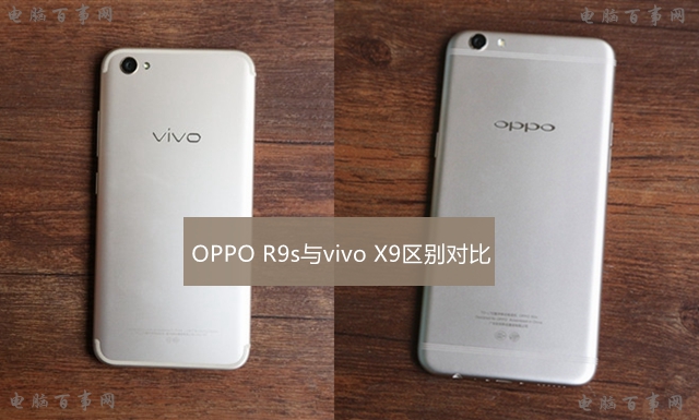 vivo X9和OPPO R9s哪個好 OPPO R9s與vivo X9區別對比評測