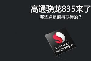 驍龍835怎么樣 高通驍龍835亮點特性全解析