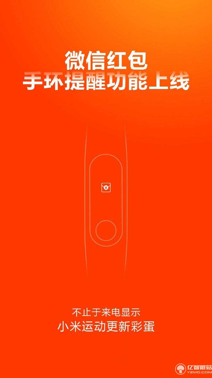小米手環(huán)新增微信紅包提醒功能 小米手環(huán)新增微信紅包提醒功能