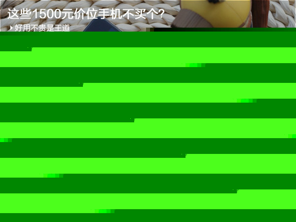這些1500元價位手機不買個？
