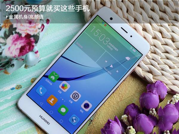 2500元左右金屬機身、高顏值手機推薦