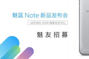 魅族宣布將于12月6日召開魅藍Note5新品發布會