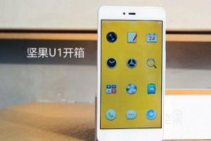 錘子堅(jiān)果U1手機(jī)預(yù)約購買攻略 堅(jiān)果手機(jī)怎么買?
