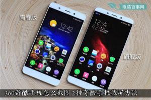 360奇酷手機(jī)怎么截圖 2種奇酷手機(jī)截屏方法