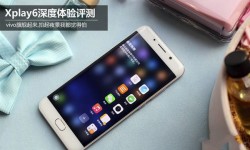 vivo Xplay6全面的體驗評測 vivo Xplay6值得買嗎？