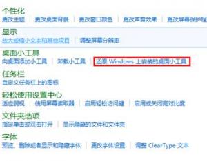 Windows8系統如何還原Windows上安裝的桌面小工具