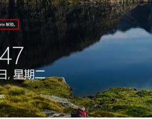 開啟Win10組合鍵解鎖屏幕方法