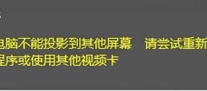 win10投影失敗提示：你的電腦不能投影到其他屏幕怎么辦？