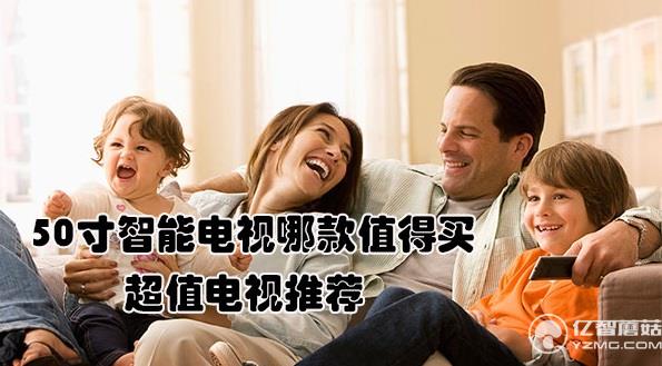 50寸智能電視哪款值得買?超值電視推薦 50寸智能電視哪款值得買?超值電視推薦