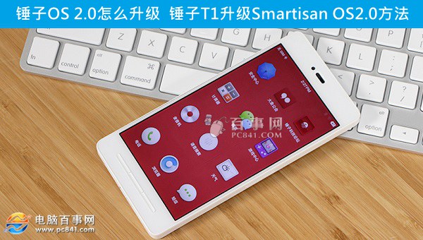 錘子OS 2.0怎么升級 錘子T1升級Smartisan OS2.0方法