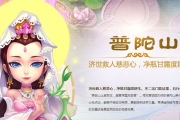 手游《夢幻西游》門派技能詳解——普陀山