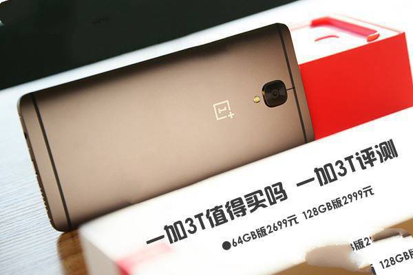 一加3T值得買嗎？一加手機3T性價比高嗎？一加手機3T評測