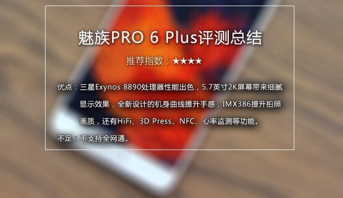 魅族PRO6 Plus值得買嗎 魅族PRO6 Plus評測