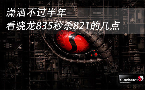 高通驍龍835和821哪個好？秒殺不過半年